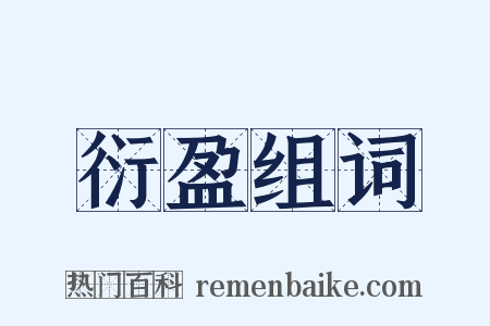 衍盈组词是什么意思的图片